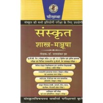 Sanskrit Shastra-Manjusha संस्कृत शास्त्र-मञ्जूषा